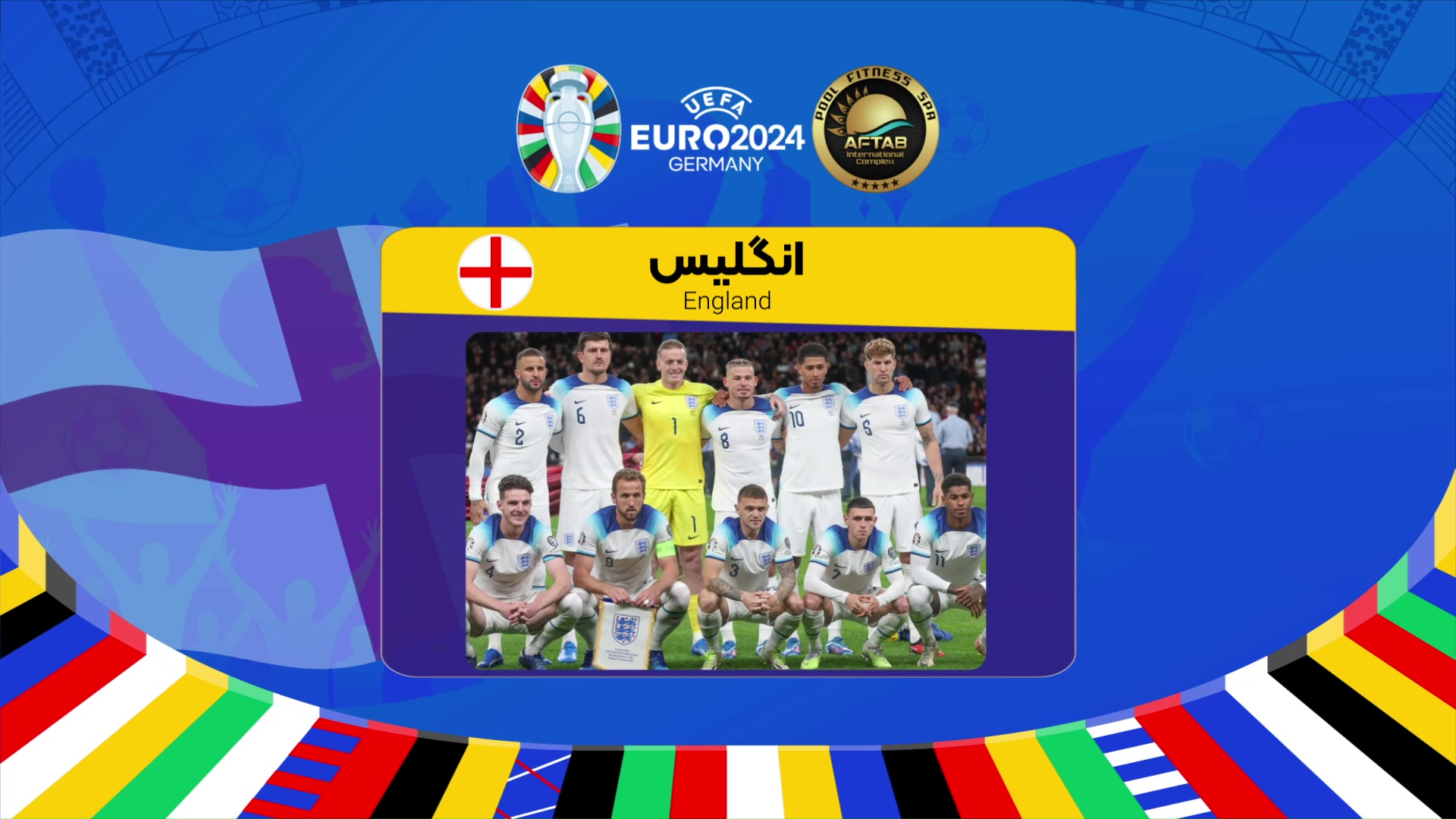 »عرفی تیم انگلیس در یورو 2024
