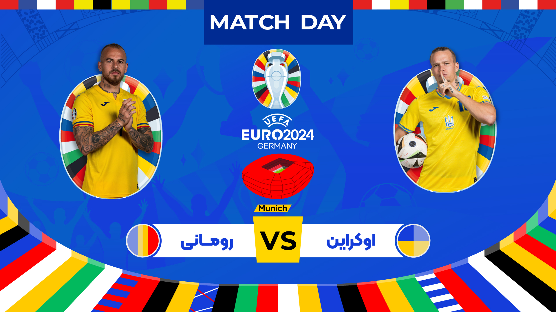 پیش بازی اکراین  - رومانی