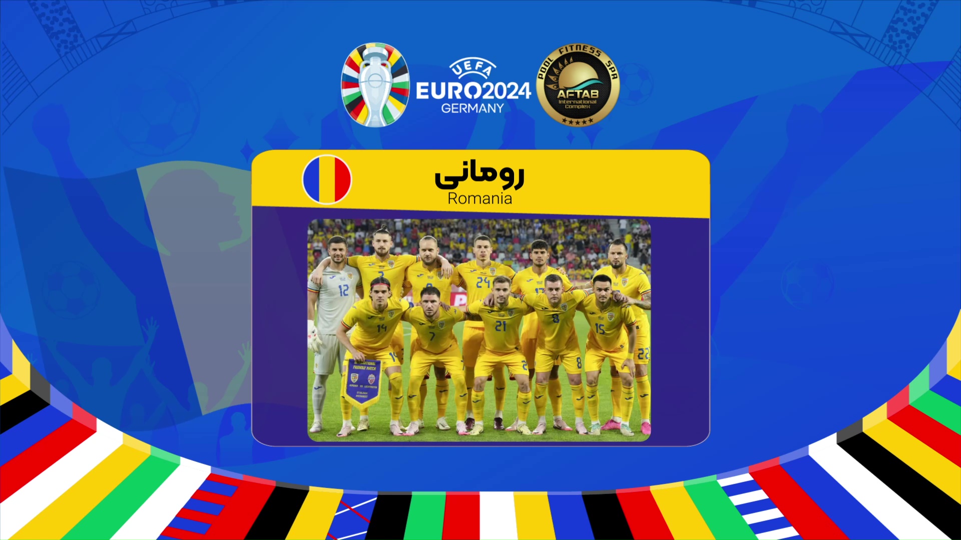 معرفی تیم رومانی در یورو 2024