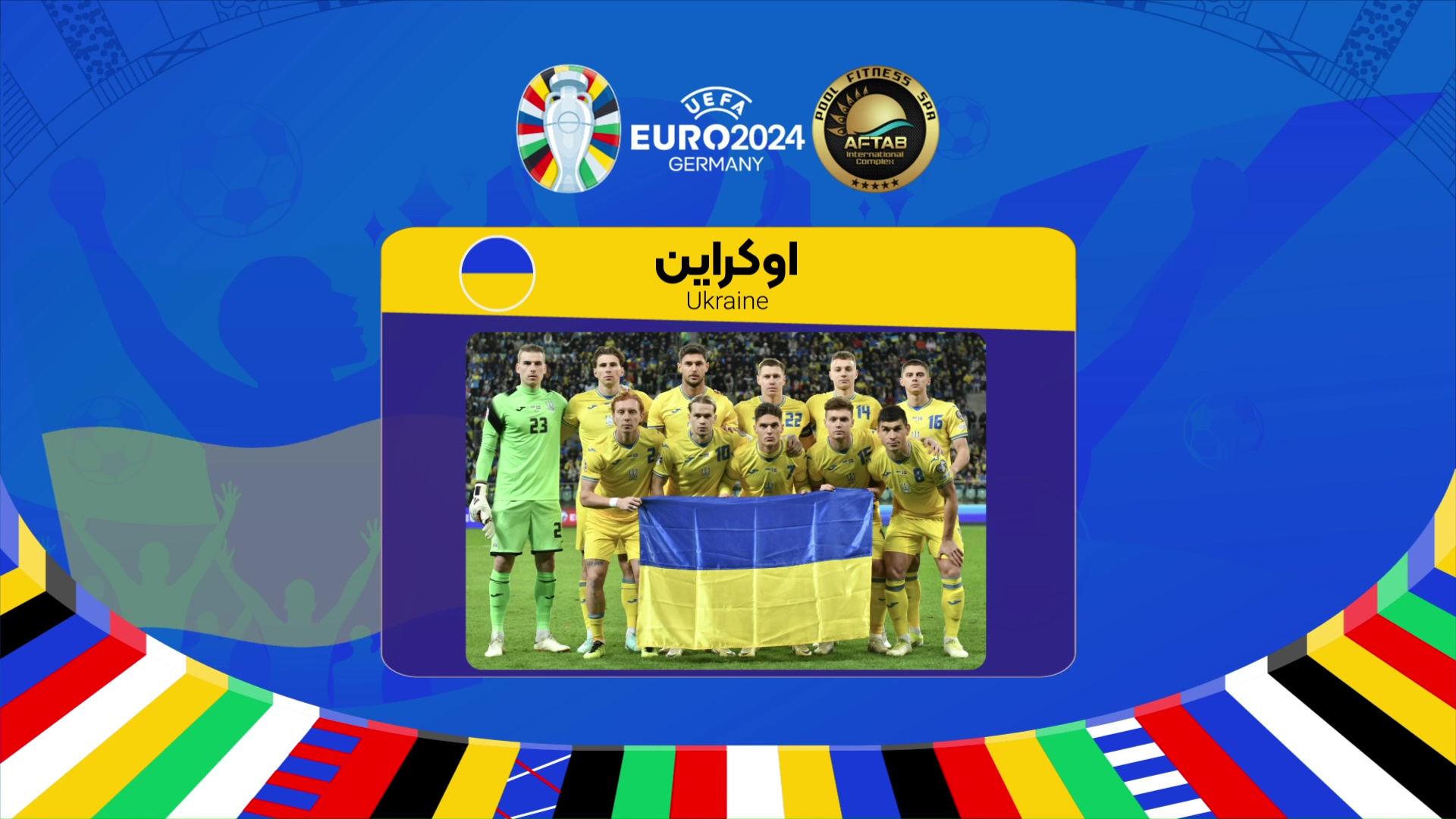 معرفی تیم اکراین در یورو 2024