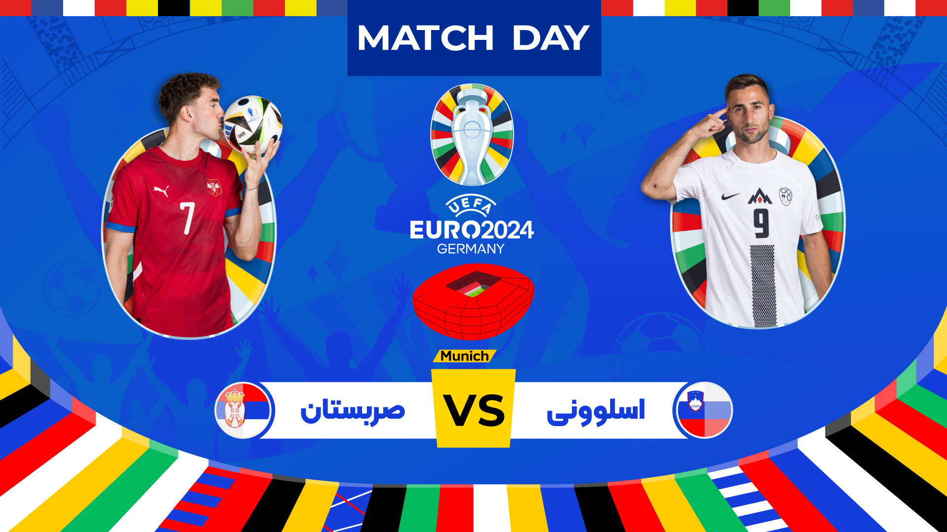 پیش بازی اسلوونی - صربستان