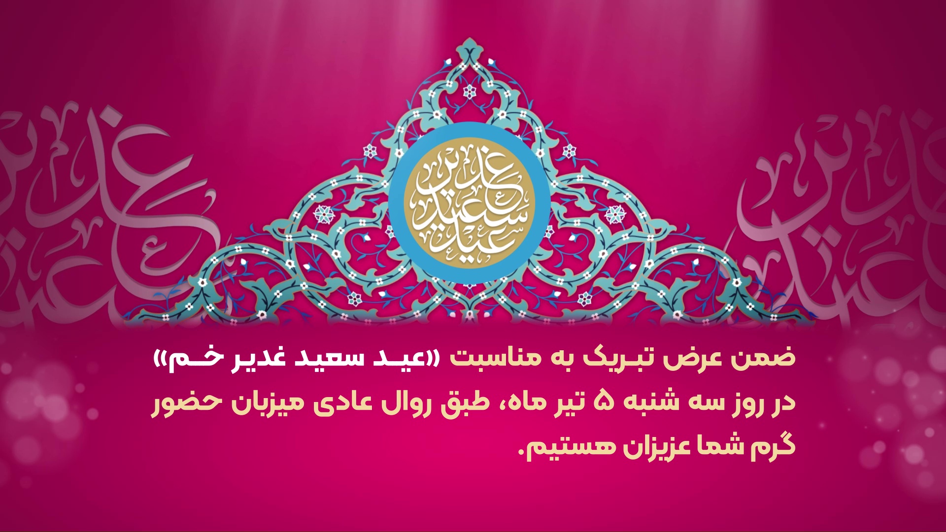عید سعید غدیر خم مبارک باد.