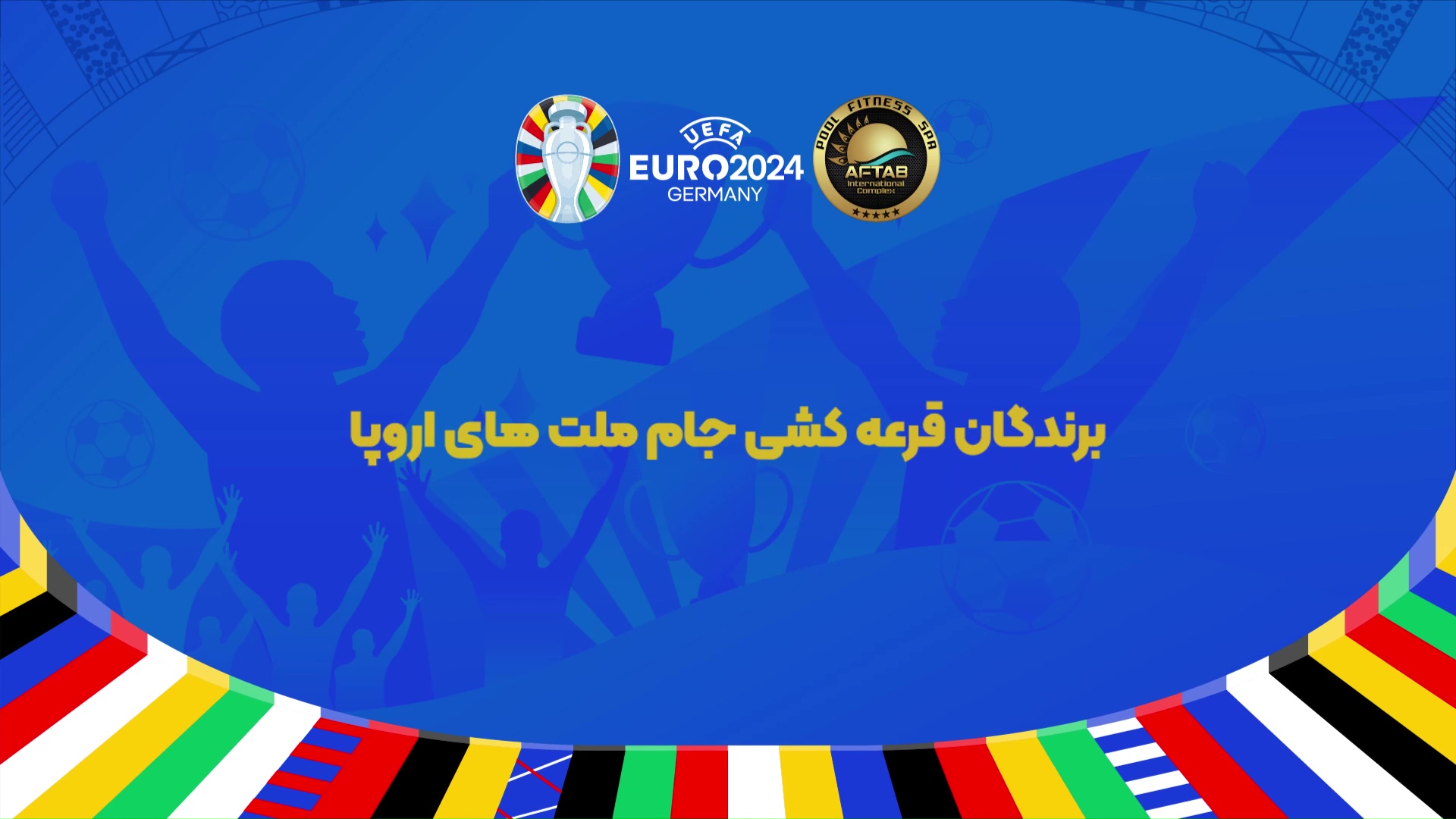 برندگان مسابقه پیش بینی یورو-30 خرداد تا 2 تیر ماه