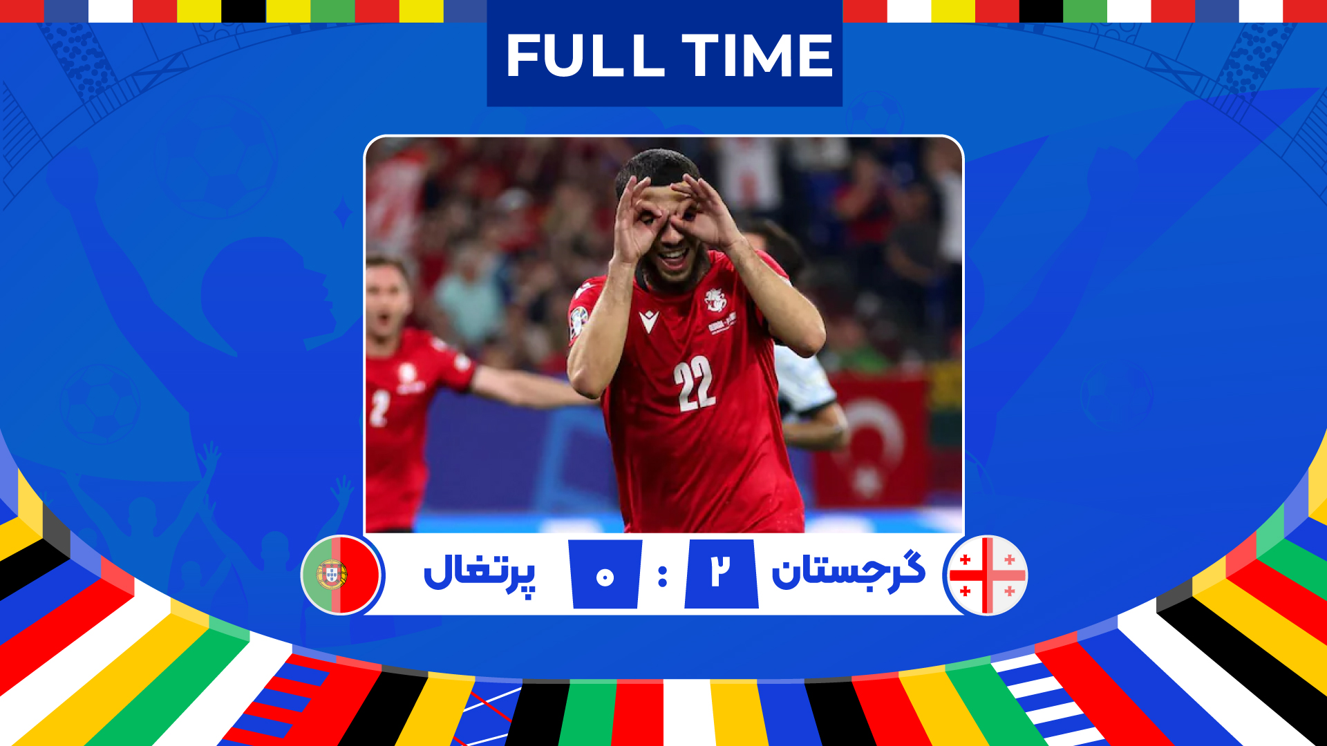 خلاصه بازی گرجستان - پرتغال