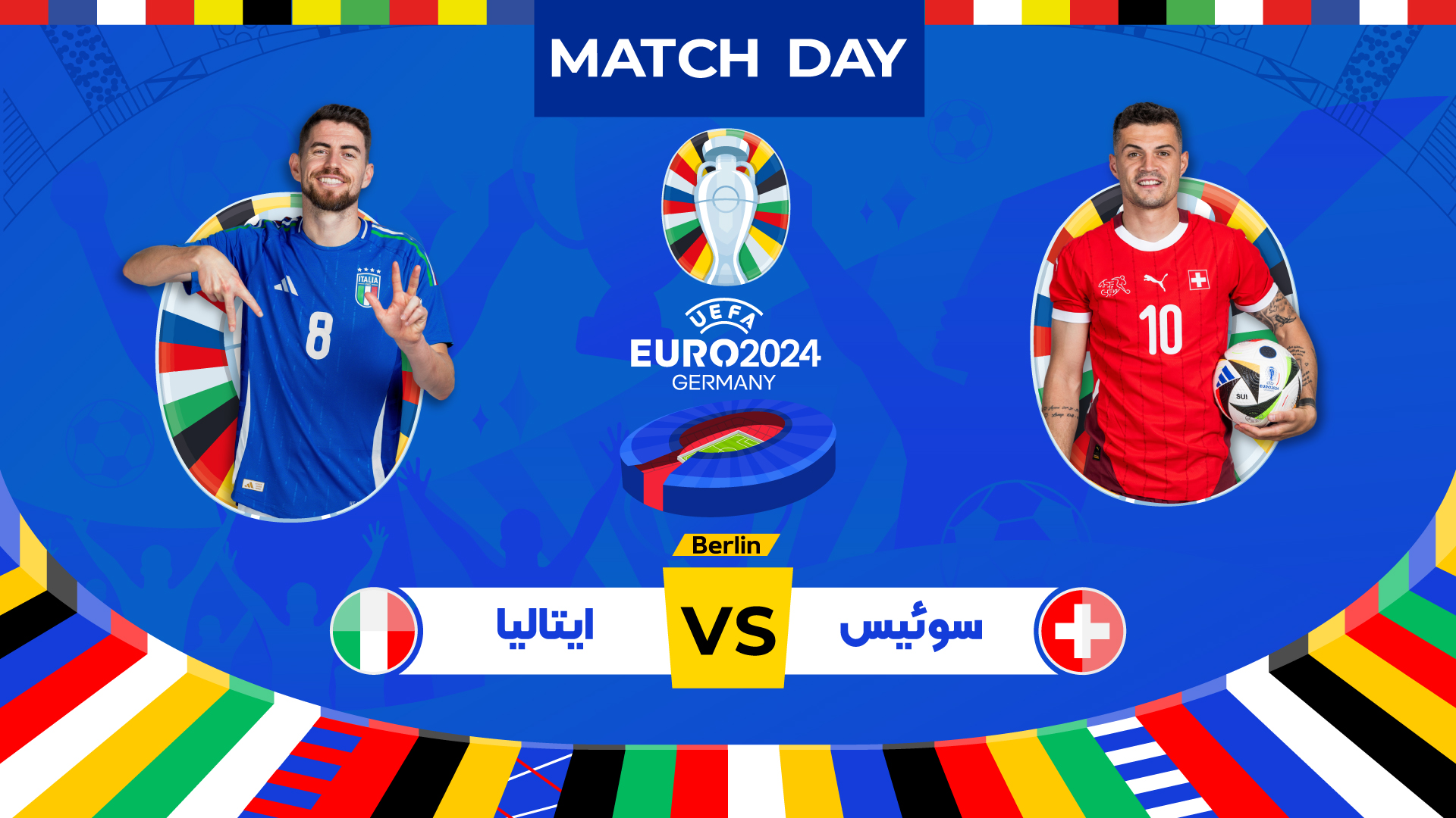 پیش بازی سوئیس - ایتالیا - مرحله یک هشتم نهایی یورو 2024