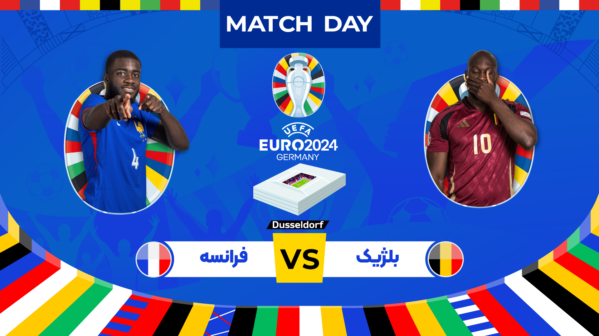 پیش بازی فرانسه - بلژیک - مرحله یک هشتم نهایی یورو 2024