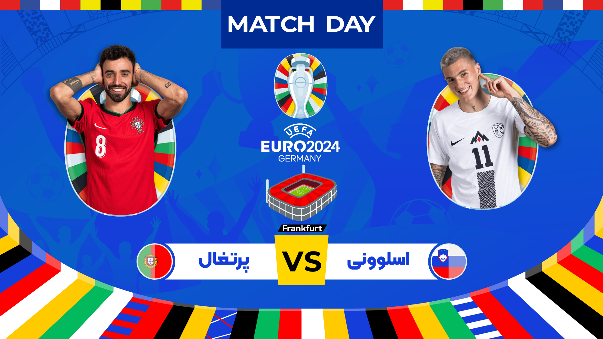 پیش بازی پرتغال - اسلوونی - مرحله یک هشتم نهایی یورو 2024