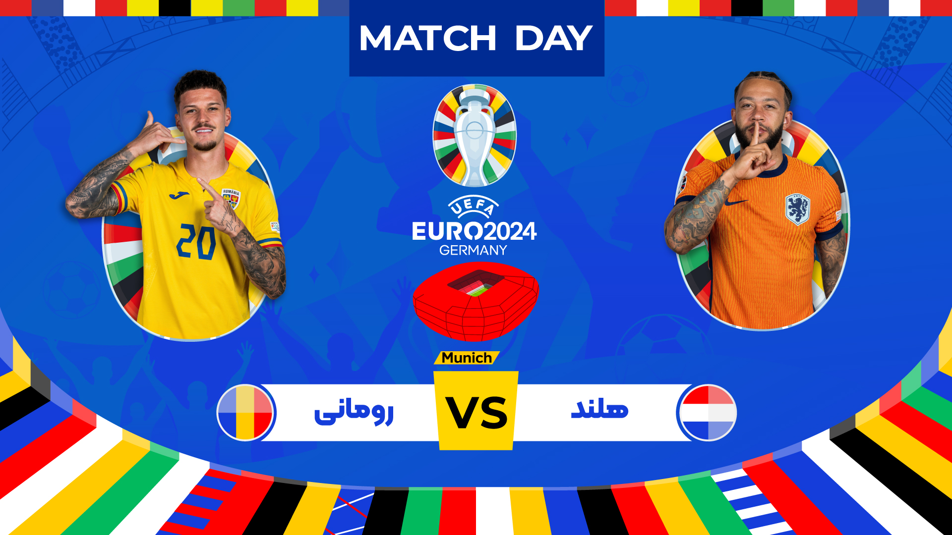 پیش بازی هلند - رومانی - مرحله یک هشتم نهایی یوررو 2024