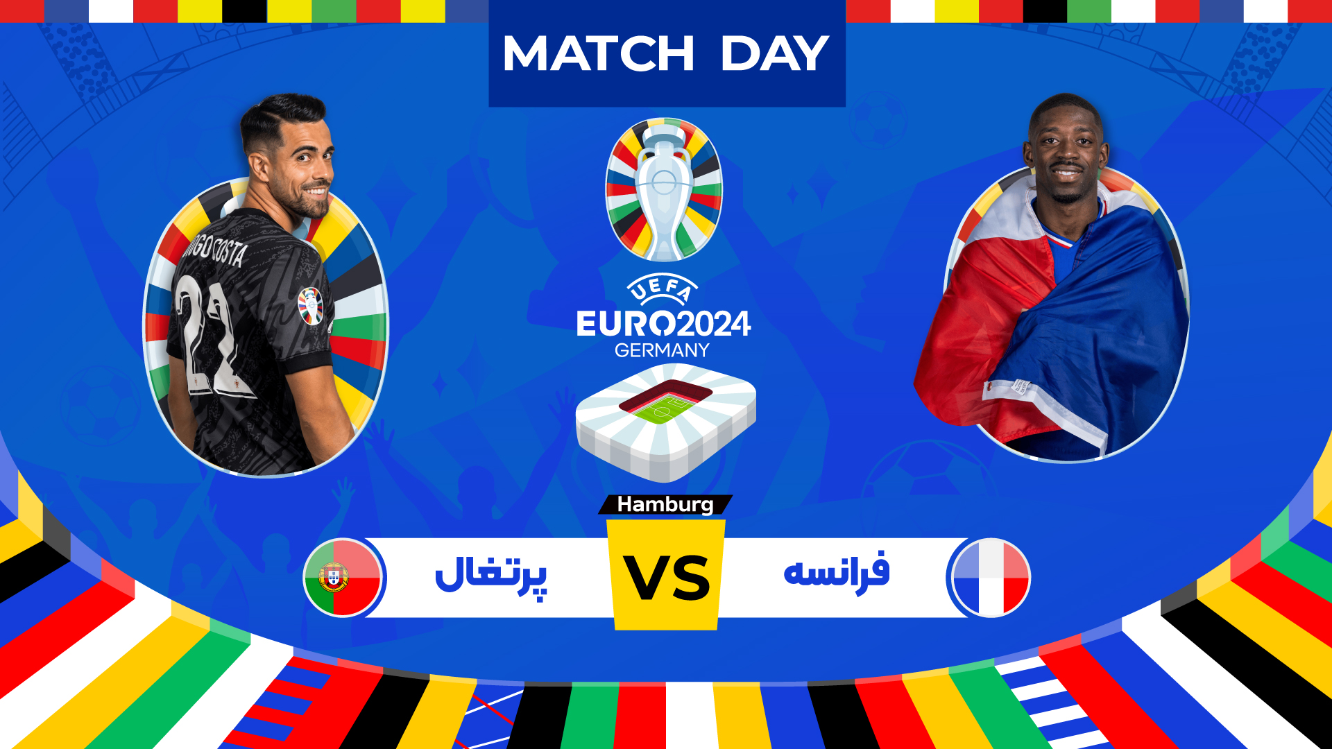 پیش بازی فرانسه - پرتغال - مرحله یک چهارم نهایی یورو 2024