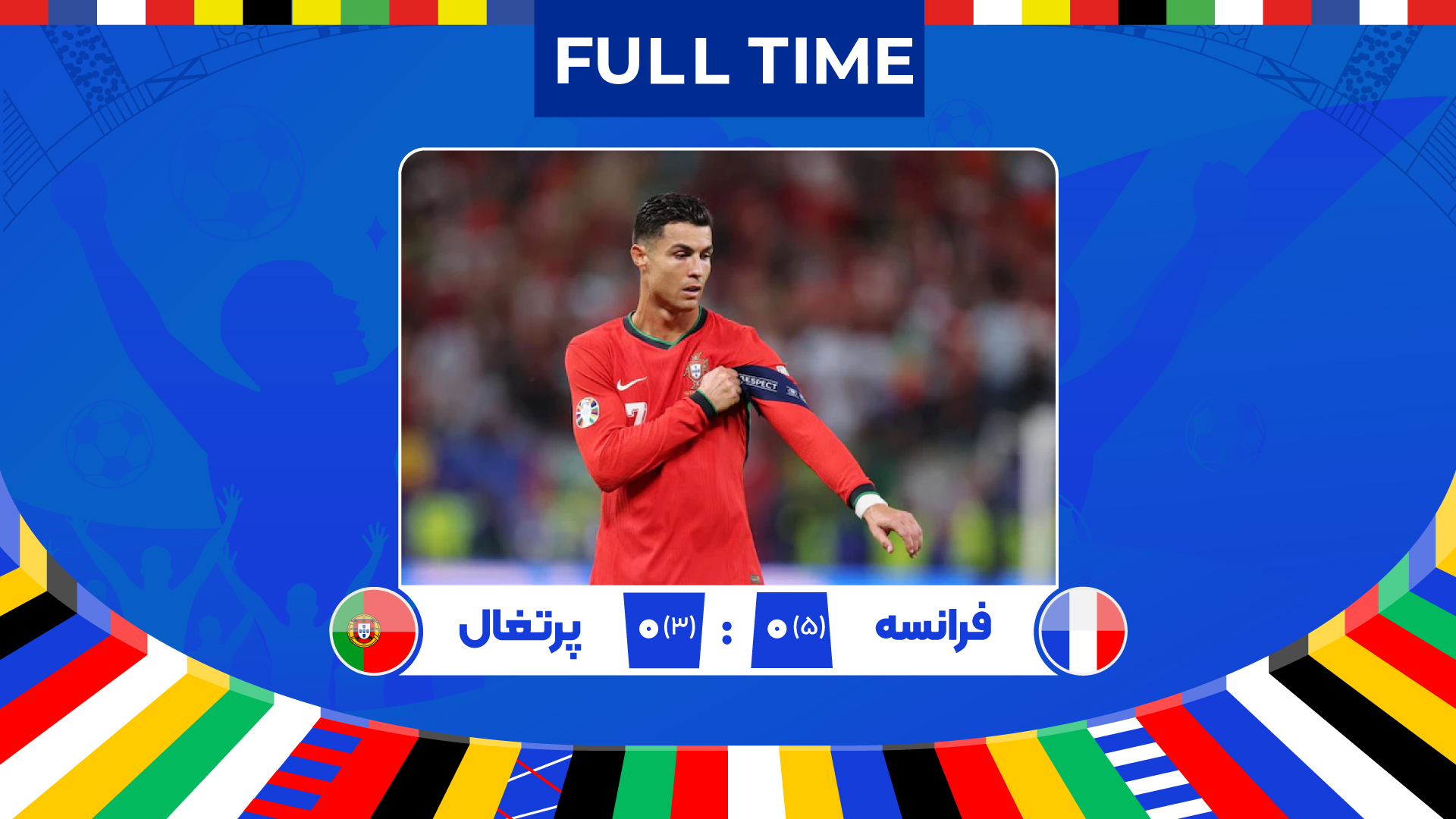 خلاصه بازی فرانسه - پرتغال