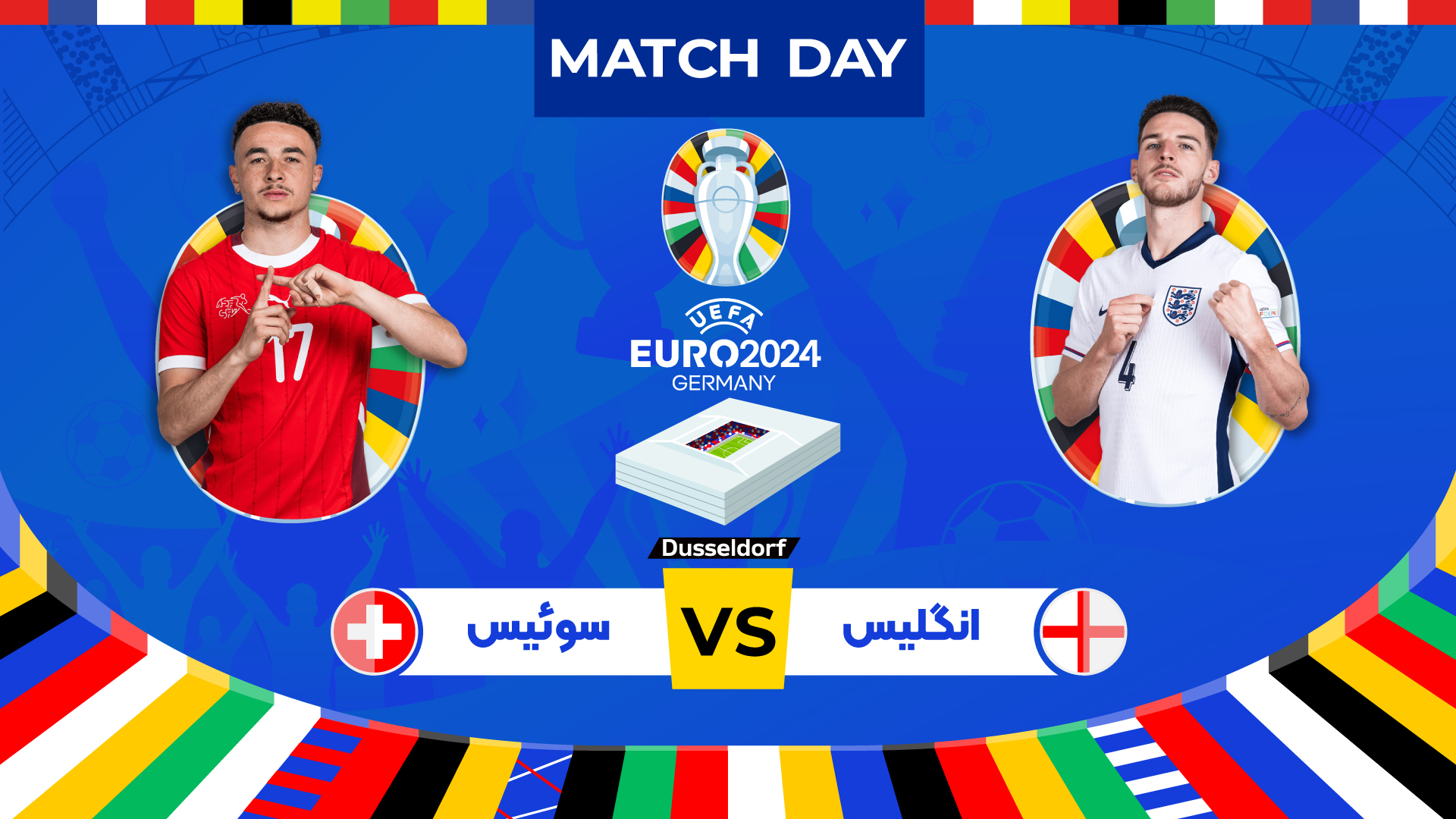 پیش بازی انگلیس - سوئیس - مرحله یک چهارم نهایی یورو 2024
