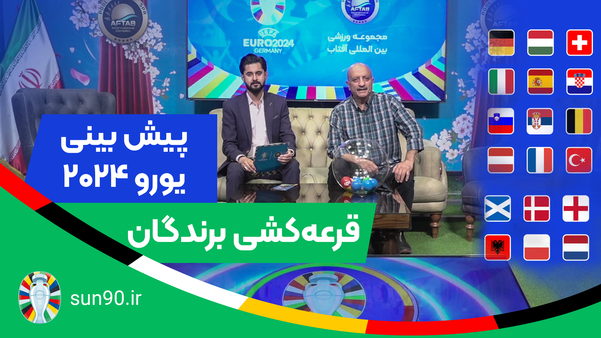 قرعه کشی برندگان پبش بینی یورو - هفدهم تیر