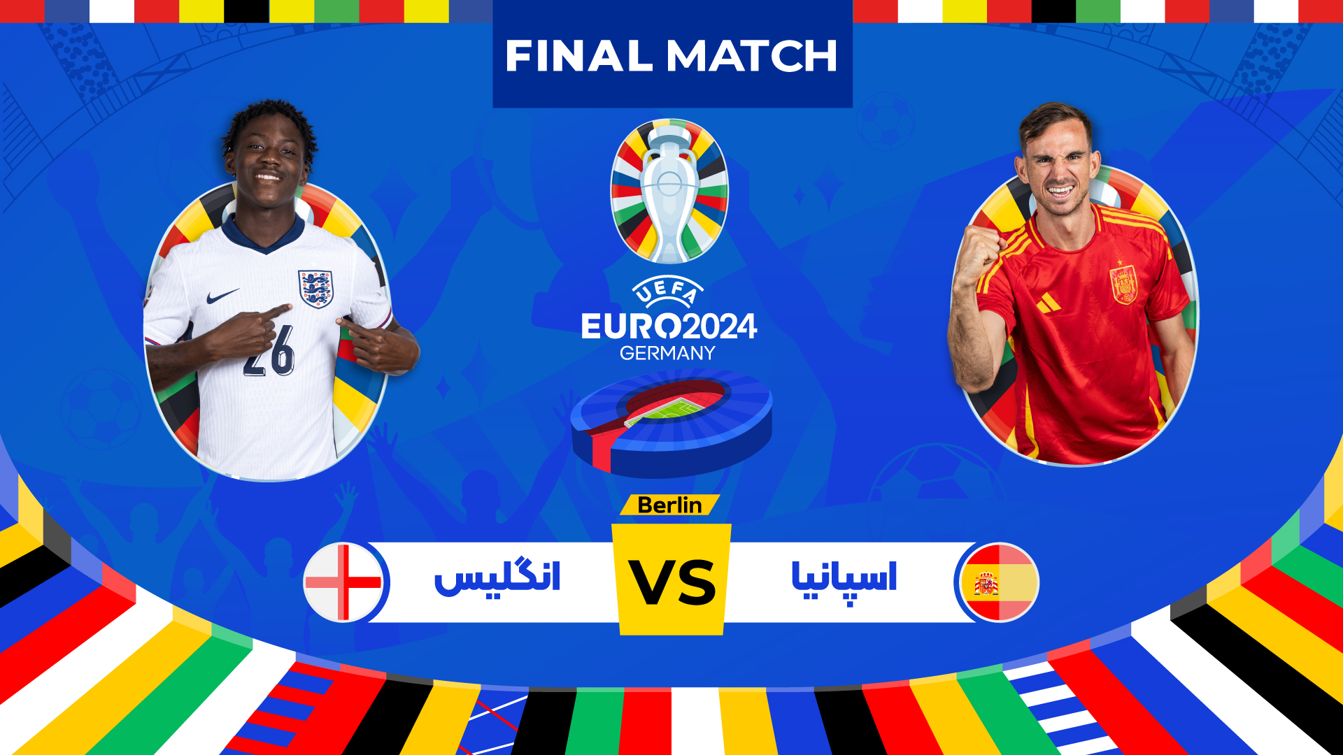 پیش بازی اسپانیا - انگلیس فینال یورو 2024