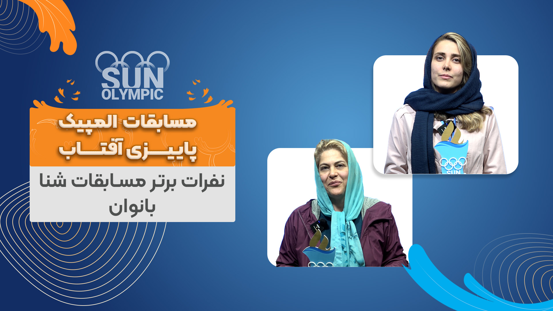 چهارمین هفته المپیک پاییزی آفتاب - رقابت های شنا - روز بانوان