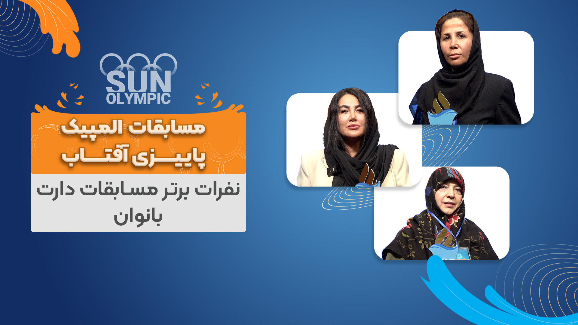 پنجمین هفته المپیک - رقابت های دارت- روز بانوان