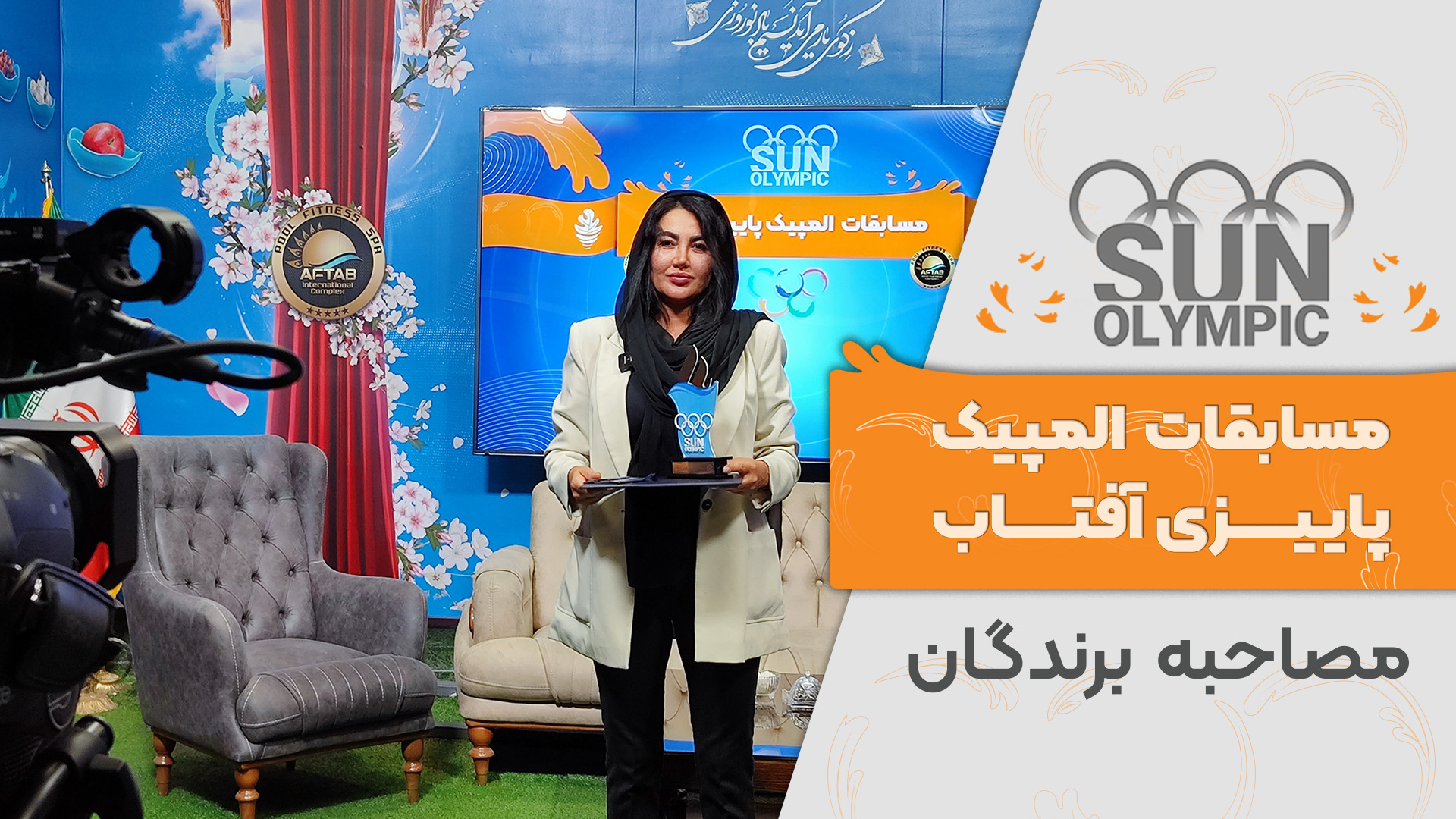 مصاحبه برندگان المپیک پاییزی آفتاب - رقابت های دارت بانوان