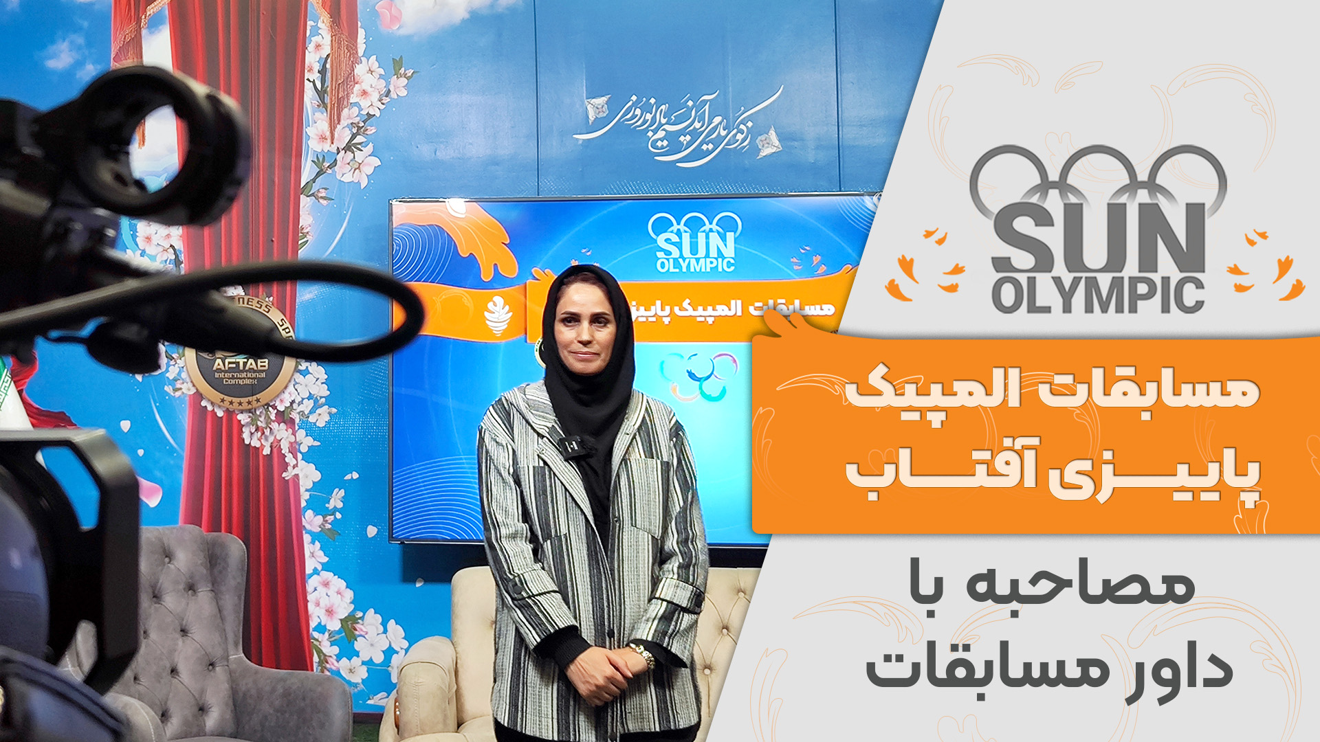 مصاحبه با دارو مسابقات دارت المپیک پاییزی آفتاب