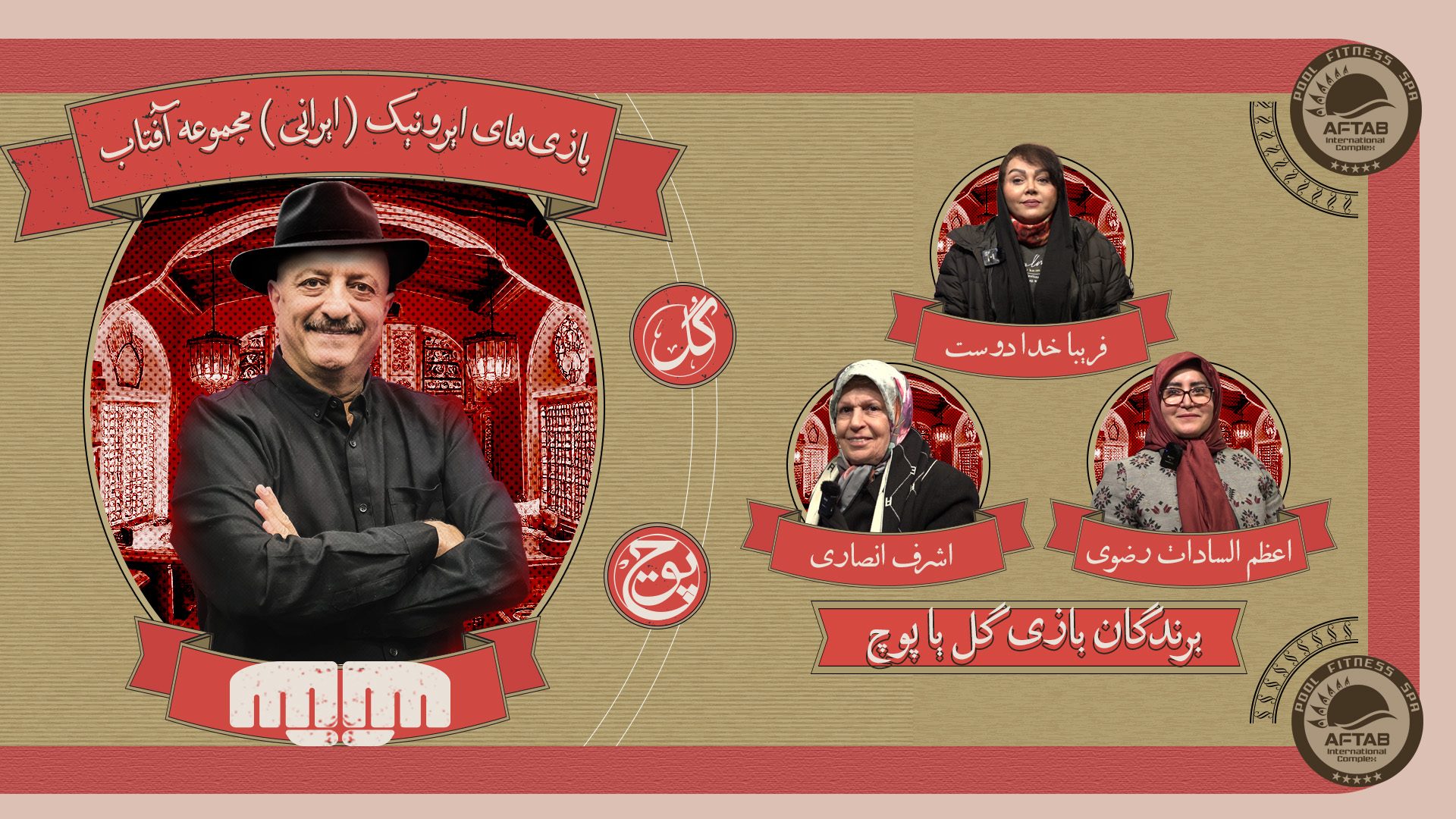 هفته اول بازی های ایرونیک آفتاب – گل یا پوچ خانومااا