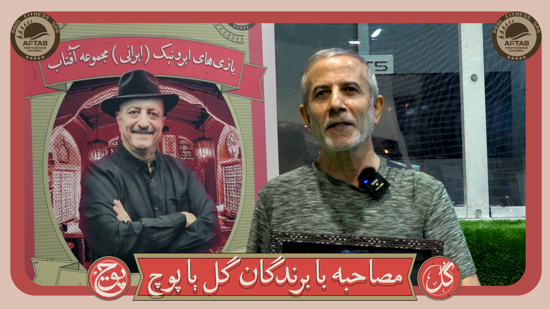 مصاحبه با برندگان بازی های ایرونیک آفتاب – گل یا پوچ آقایون