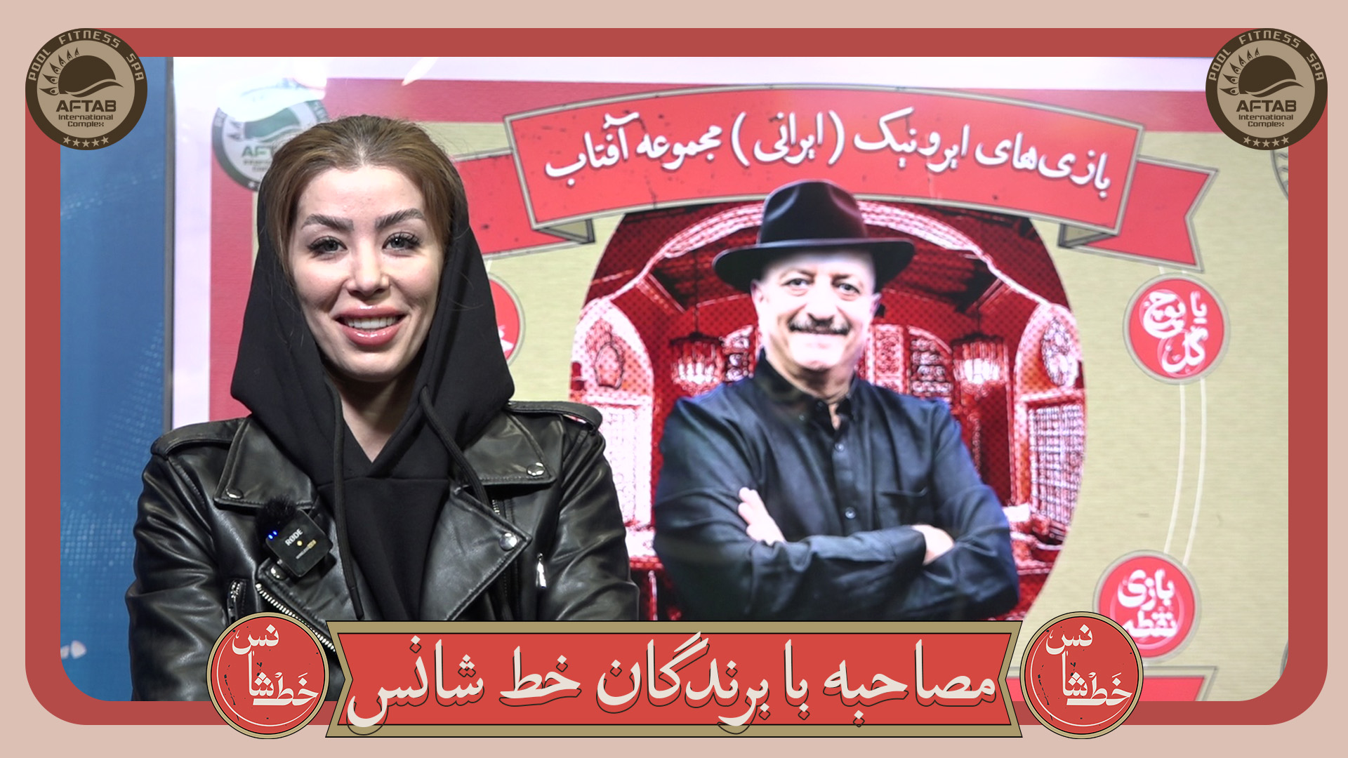 مصاحبه با برندگان بازی های ایرونیک آفتاب –بازی خط شانس خانوما