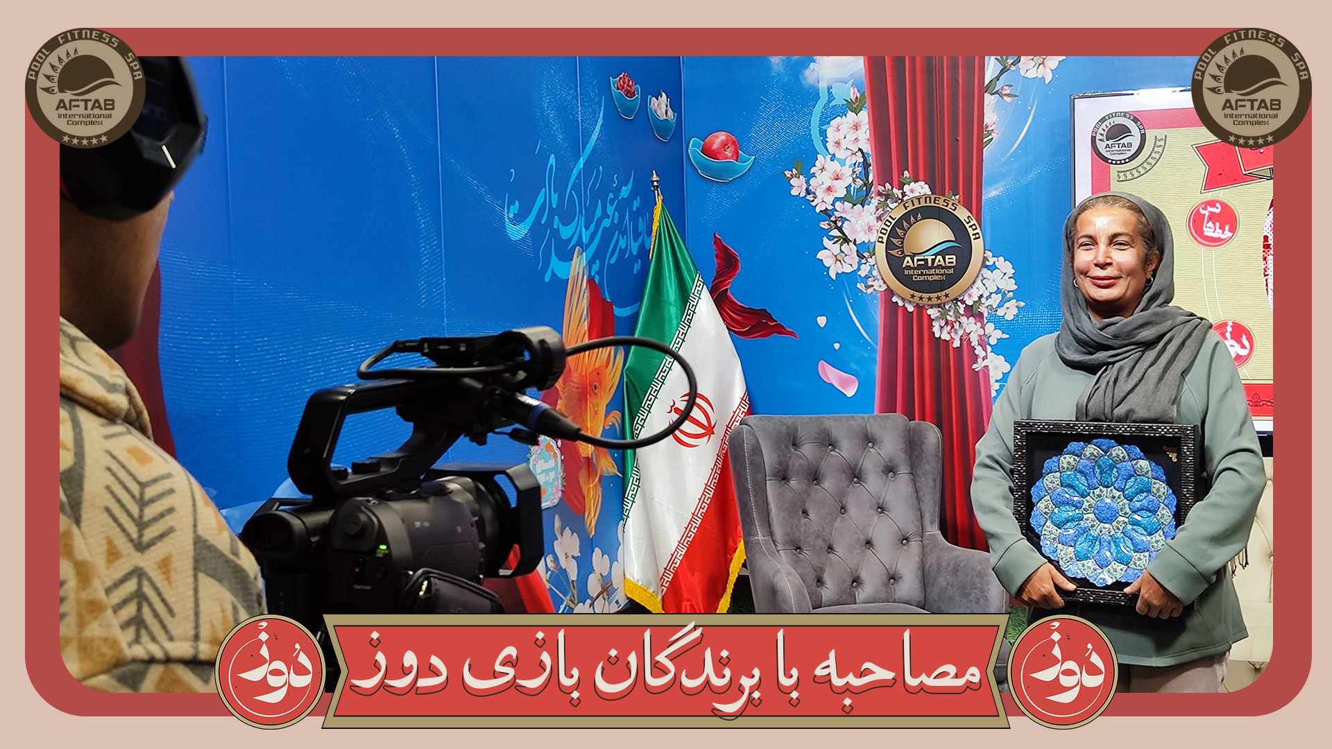 مصاحبه با برندگان بازی های ایرونیک آفتاب –بازی دوز خانوما