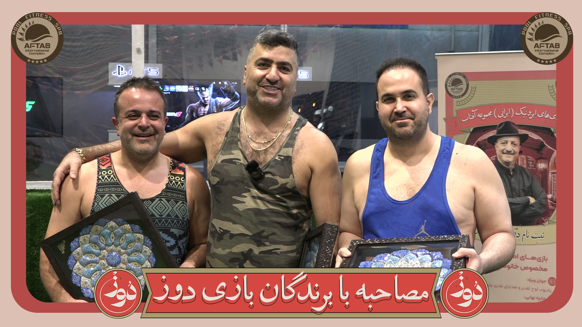 مصاحبه با برندگان بازی های ایرونیک آفتاب –بازی دوز آقایون