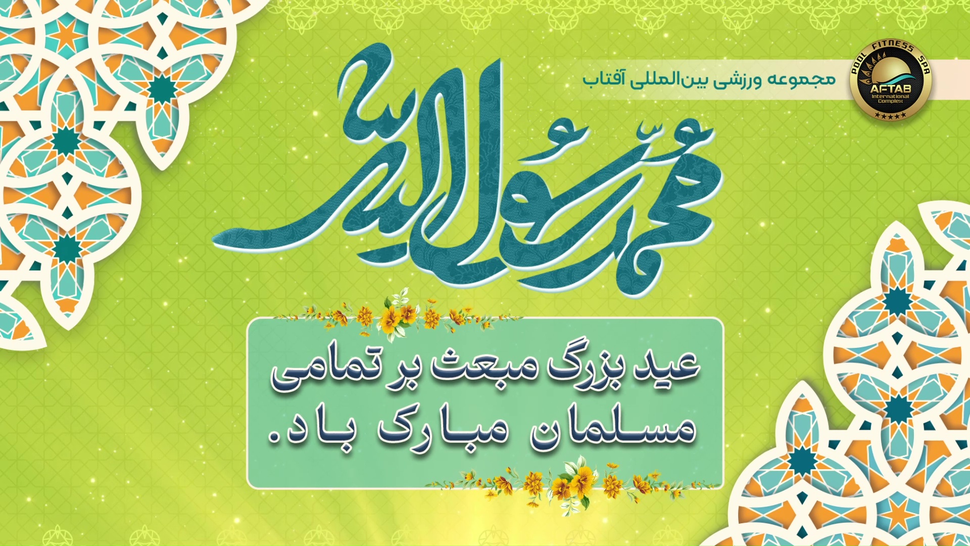 عید بزرگ مبعث در مجموعه آفتاب
