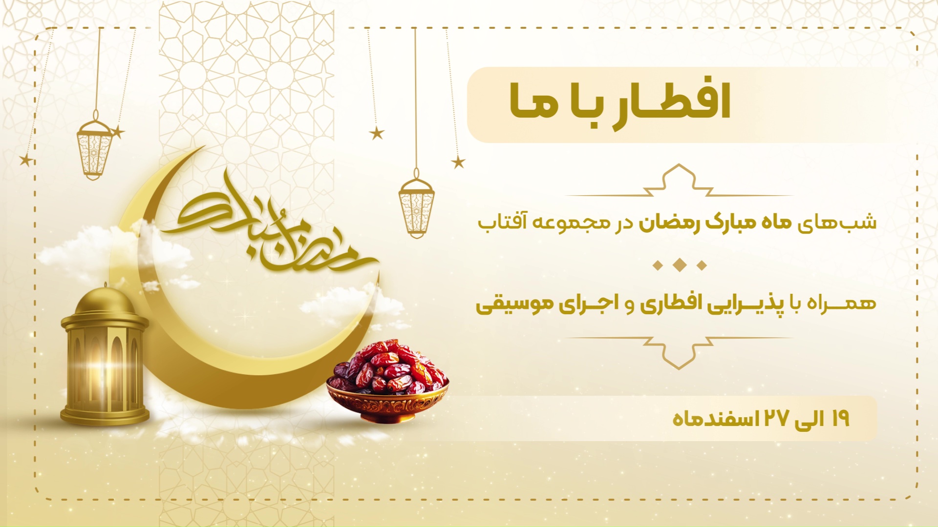 افطار با ما - 19 الی 27 اسفندماه