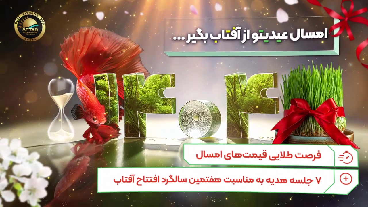 امسال عیدی‌تو از آفتاب گرفتی؟!