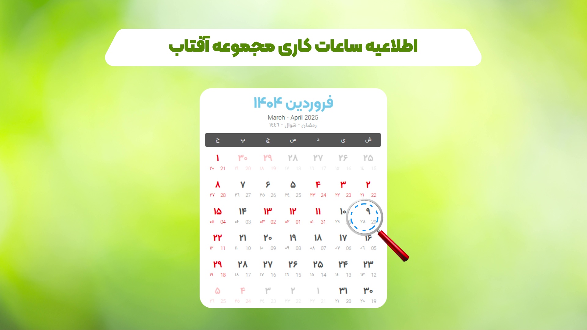 اطلاعیه ساعات کاری مجموعه آفتاب - اسفند و فروردین 1403