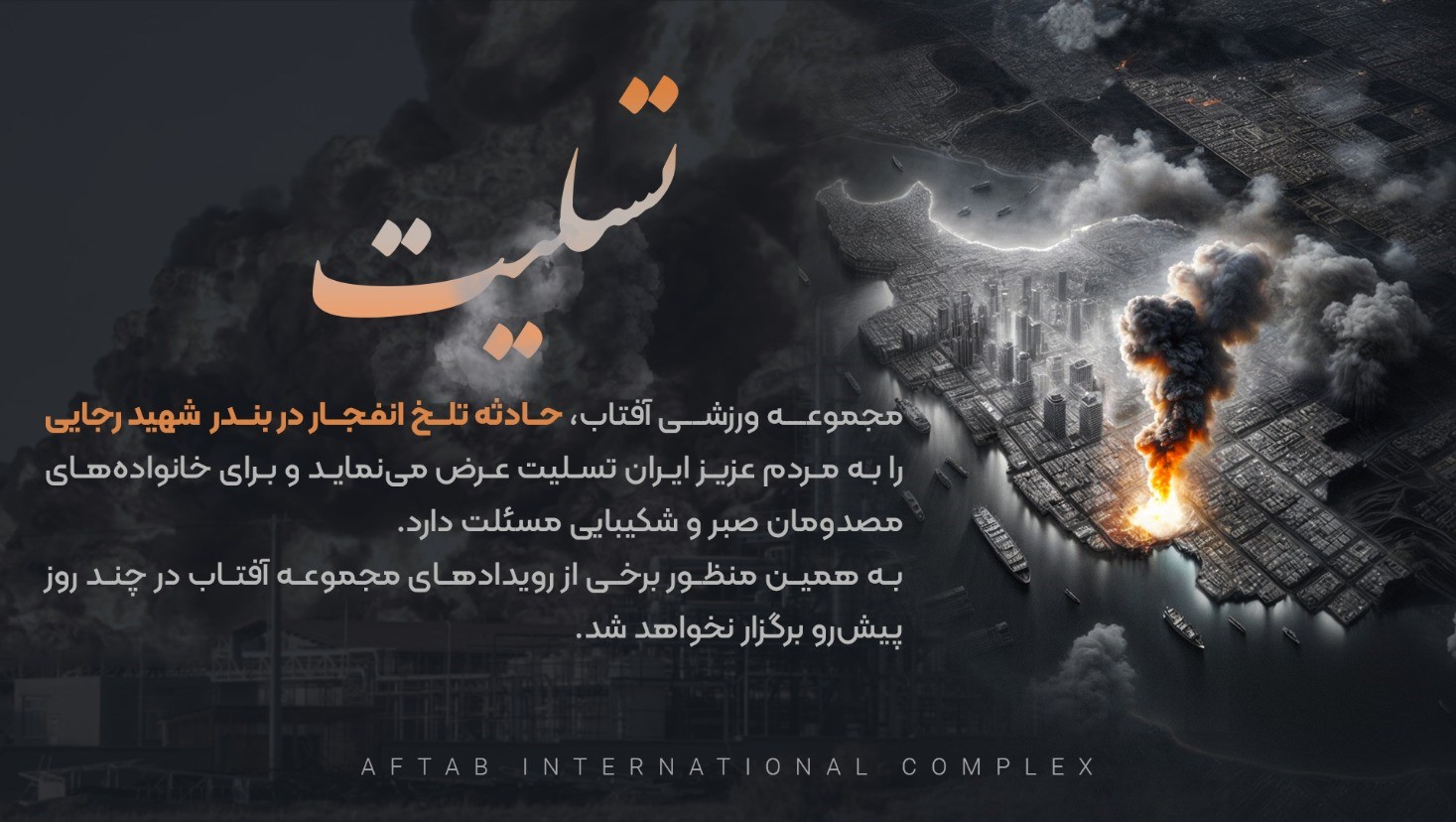 پیام عرض تسلیت در پی حادثه تلخ انفجار در بندر رجایی‌شهر – مجموعه ورزشی آفتاب