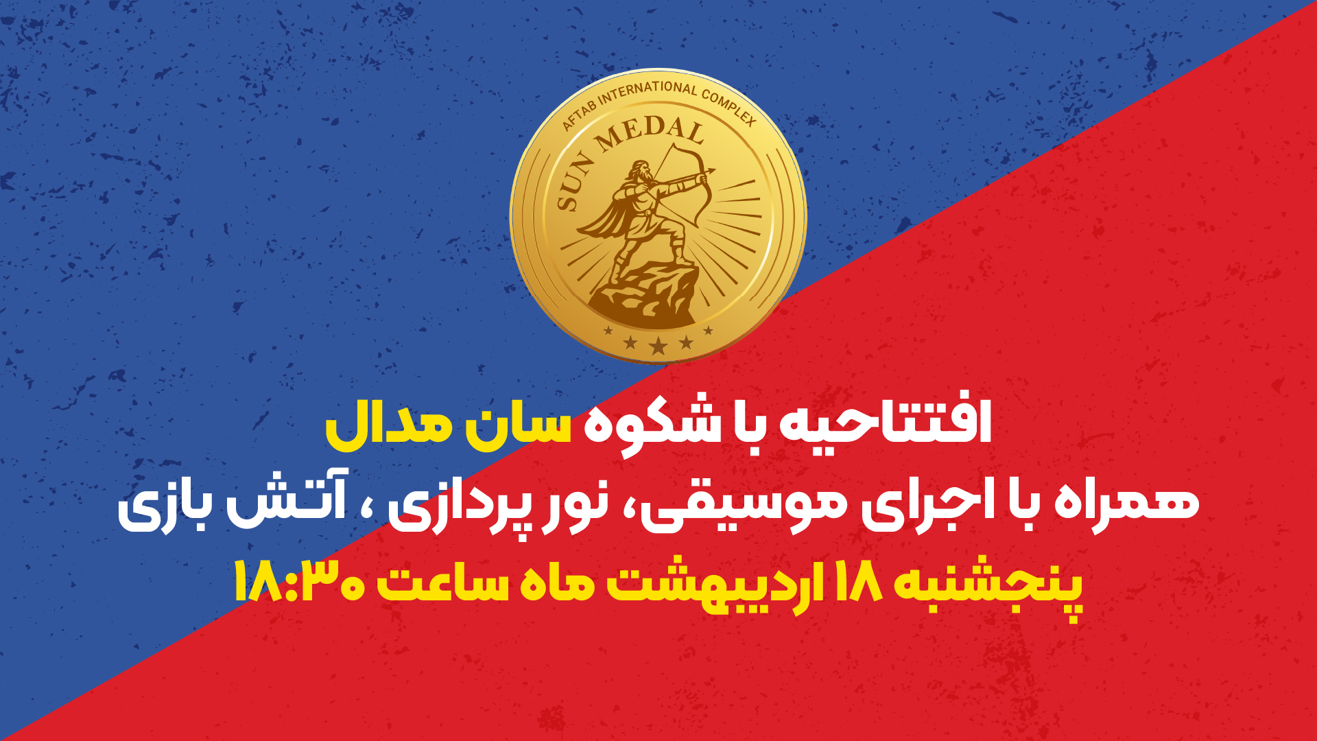 اطلاعیه افتتاحیه باشکوه سان مدال در شب میلاد امام رضا (ع)