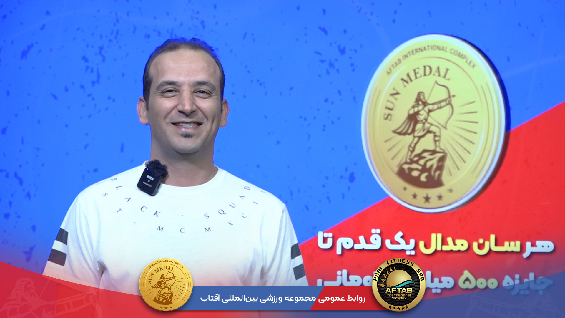 مصاحبه برندگان خوش اقبال سان مدال – 4 خردادماه