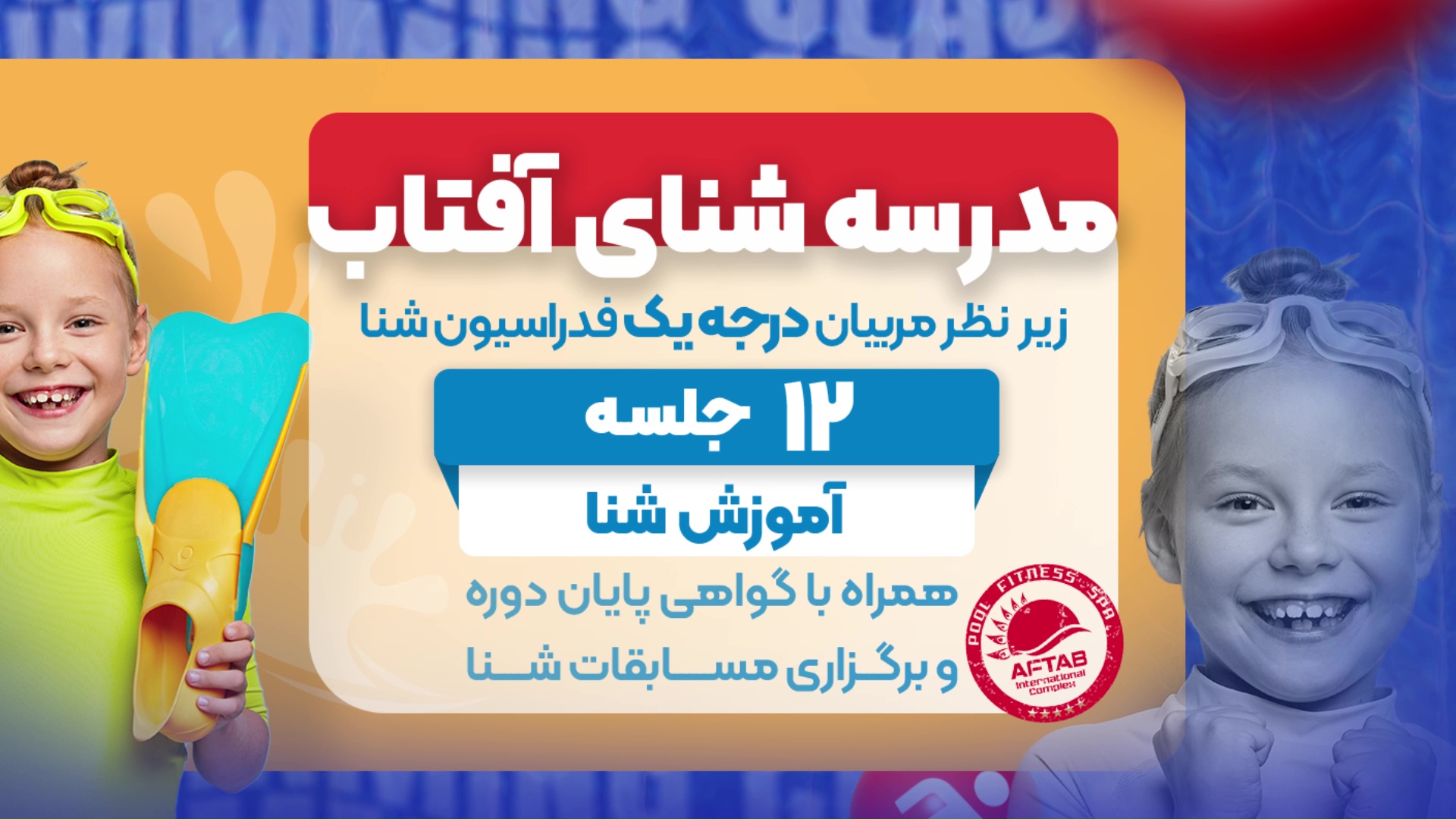 مدرسه شنای آفتاب